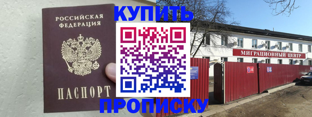 прописка регистрация в Новомичуринске